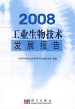 2008工業生物技術發展報告讀后感 生物技術開發的里程碑與未來展望