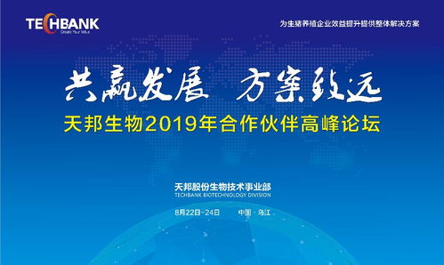 共贏發展，方案致遠 天邦股份生物技術事業部2019年合作伙伴高峰論壇聚焦生物技術開發